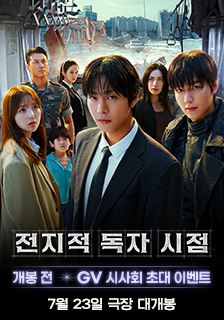 영화 <전지적 독자 시점> GV 시사회 초대 이벤트